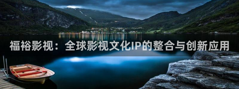 新午夜神马影院：福裕影视：全球影视文化IP的整合与创新应用